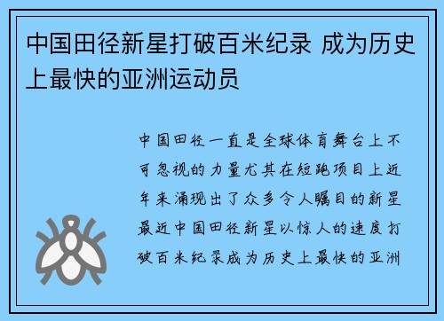 中国田径新星打破百米纪录 成为历史上最快的亚洲运动员