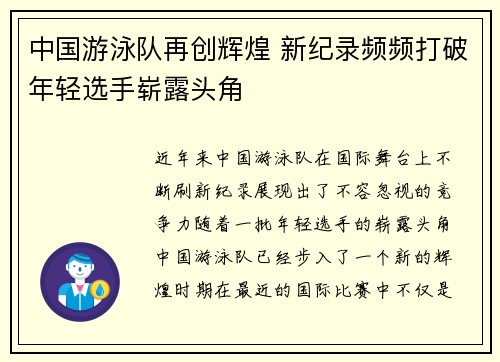 中国游泳队再创辉煌 新纪录频频打破年轻选手崭露头角