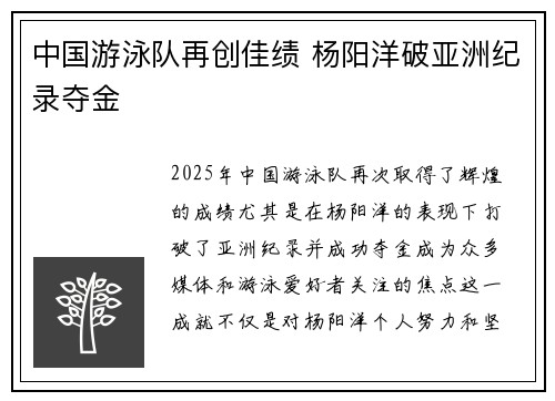 中国游泳队再创佳绩 杨阳洋破亚洲纪录夺金
