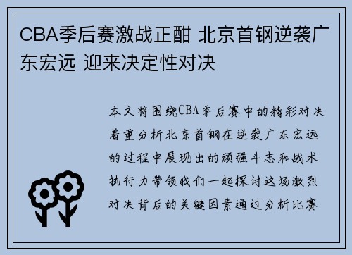 CBA季后赛激战正酣 北京首钢逆袭广东宏远 迎来决定性对决