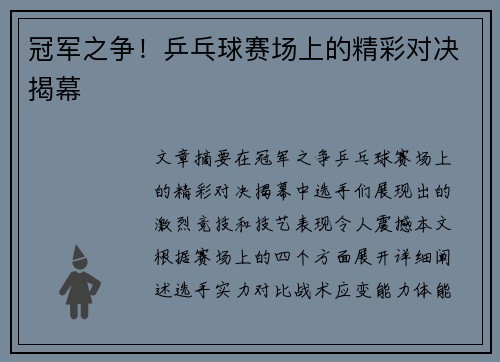 冠军之争！乒乓球赛场上的精彩对决揭幕