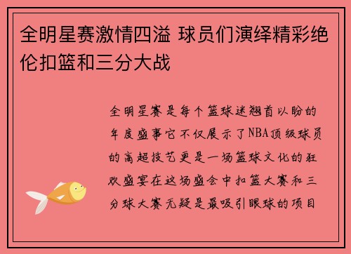 全明星赛激情四溢 球员们演绎精彩绝伦扣篮和三分大战