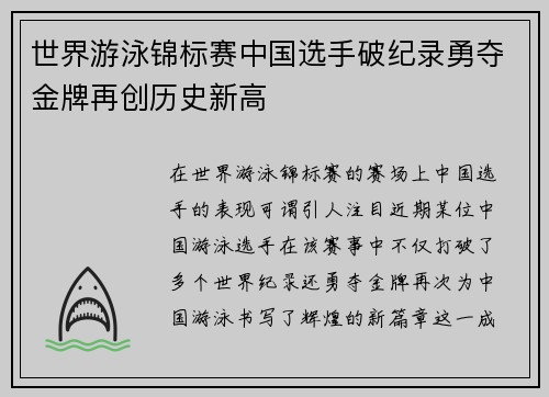世界游泳锦标赛中国选手破纪录勇夺金牌再创历史新高