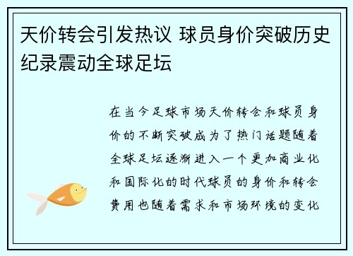 天价转会引发热议 球员身价突破历史纪录震动全球足坛