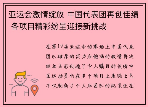 亚运会激情绽放 中国代表团再创佳绩 各项目精彩纷呈迎接新挑战