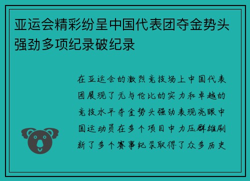 亚运会精彩纷呈中国代表团夺金势头强劲多项纪录破纪录