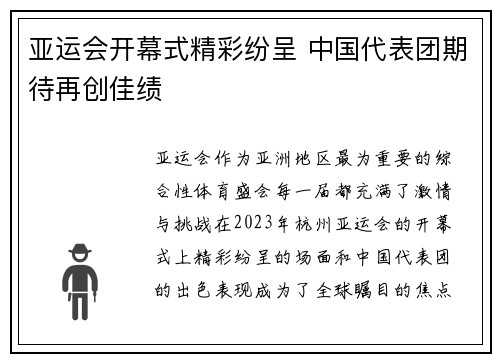 亚运会开幕式精彩纷呈 中国代表团期待再创佳绩