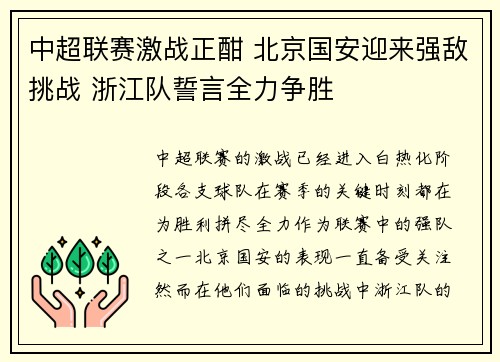 中超联赛激战正酣 北京国安迎来强敌挑战 浙江队誓言全力争胜