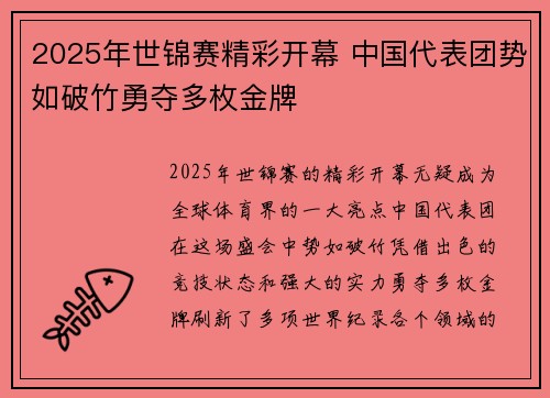 2025年世锦赛精彩开幕 中国代表团势如破竹勇夺多枚金牌