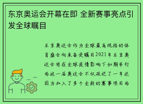 东京奥运会开幕在即 全新赛事亮点引发全球瞩目
