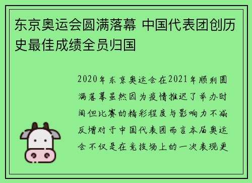 东京奥运会圆满落幕 中国代表团创历史最佳成绩全员归国