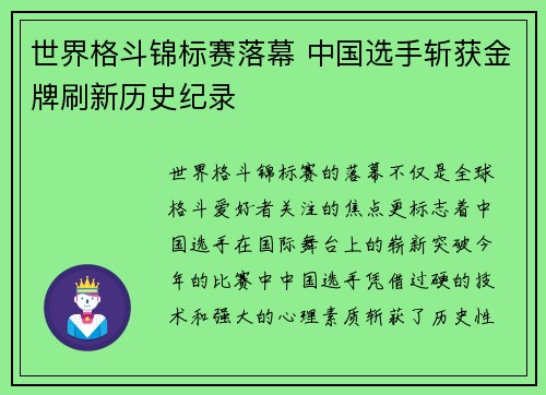 世界格斗锦标赛落幕 中国选手斩获金牌刷新历史纪录