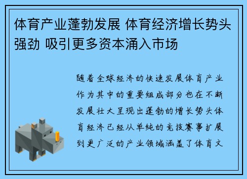 体育产业蓬勃发展 体育经济增长势头强劲 吸引更多资本涌入市场