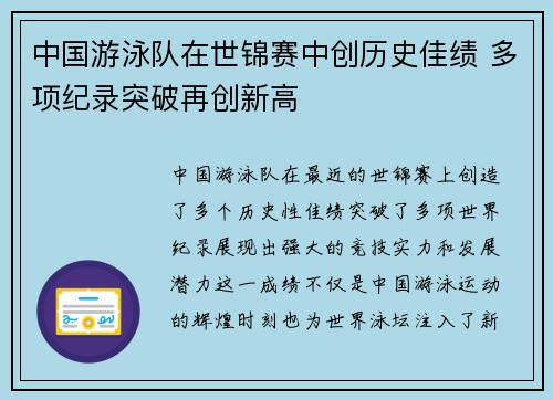 中国游泳队在世锦赛中创历史佳绩 多项纪录突破再创新高