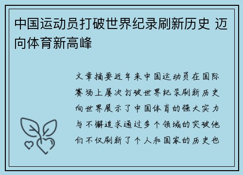 中国运动员打破世界纪录刷新历史 迈向体育新高峰