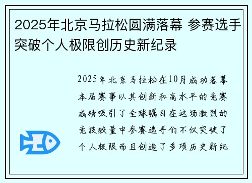 2025年北京马拉松圆满落幕 参赛选手突破个人极限创历史新纪录