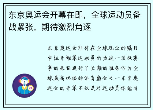 东京奥运会开幕在即，全球运动员备战紧张，期待激烈角逐