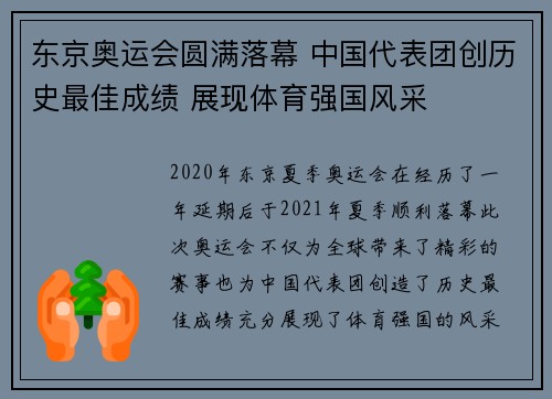 东京奥运会圆满落幕 中国代表团创历史最佳成绩 展现体育强国风采