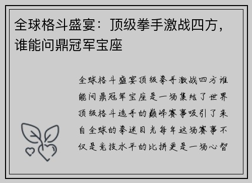 全球格斗盛宴：顶级拳手激战四方，谁能问鼎冠军宝座