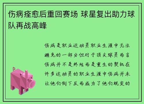 伤病痊愈后重回赛场 球星复出助力球队再战高峰