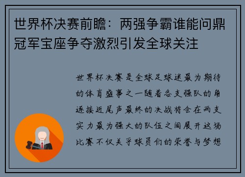 世界杯决赛前瞻：两强争霸谁能问鼎冠军宝座争夺激烈引发全球关注