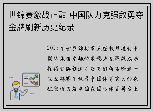 世锦赛激战正酣 中国队力克强敌勇夺金牌刷新历史纪录