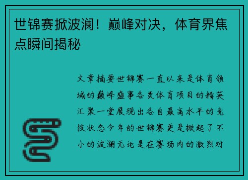 世锦赛掀波澜！巅峰对决，体育界焦点瞬间揭秘