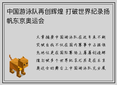中国游泳队再创辉煌 打破世界纪录扬帆东京奥运会