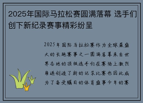 2025年国际马拉松赛圆满落幕 选手们创下新纪录赛事精彩纷呈