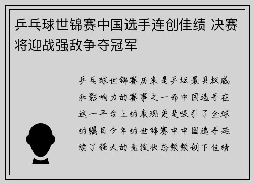 乒乓球世锦赛中国选手连创佳绩 决赛将迎战强敌争夺冠军