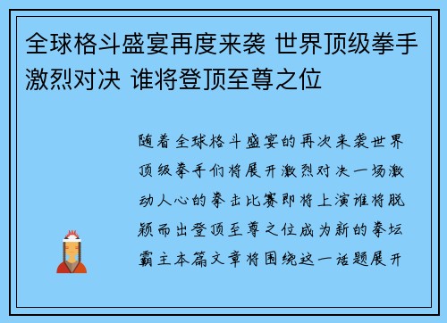 全球格斗盛宴再度来袭 世界顶级拳手激烈对决 谁将登顶至尊之位