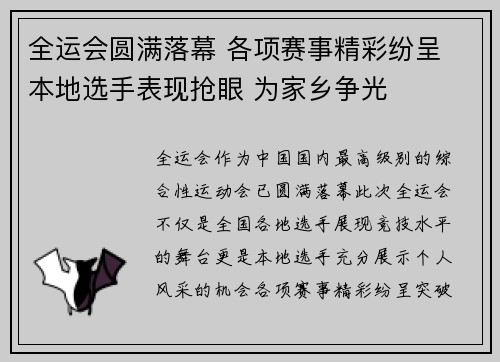 全运会圆满落幕 各项赛事精彩纷呈 本地选手表现抢眼 为家乡争光