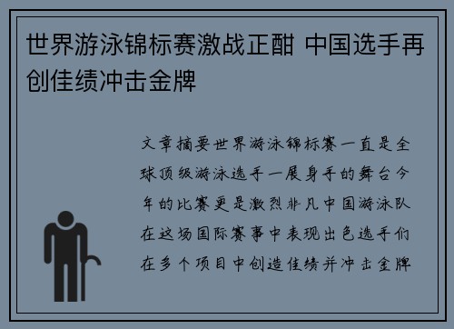 世界游泳锦标赛激战正酣 中国选手再创佳绩冲击金牌