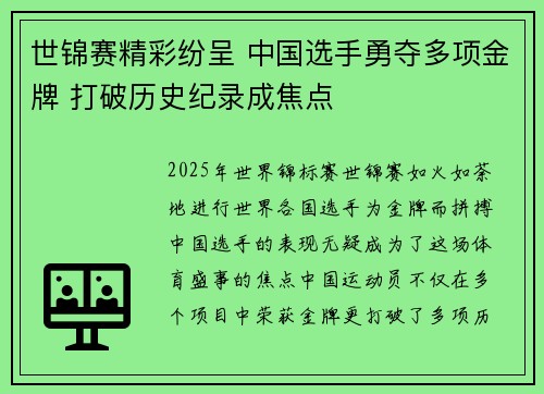 世锦赛精彩纷呈 中国选手勇夺多项金牌 打破历史纪录成焦点