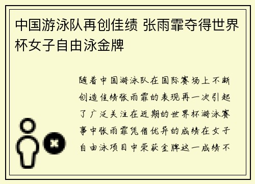 中国游泳队再创佳绩 张雨霏夺得世界杯女子自由泳金牌