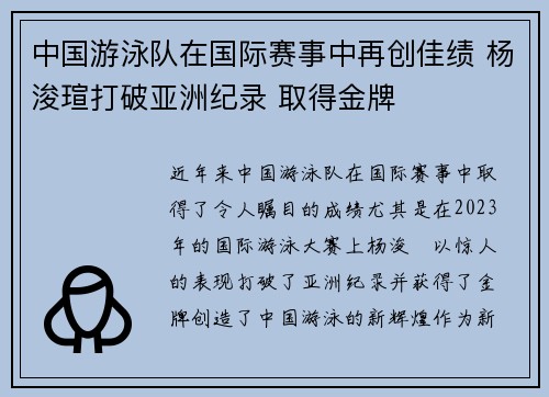 中国游泳队在国际赛事中再创佳绩 杨浚瑄打破亚洲纪录 取得金牌