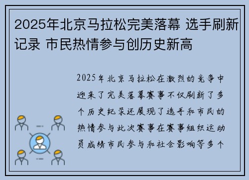2025年北京马拉松完美落幕 选手刷新记录 市民热情参与创历史新高