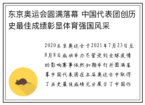 东京奥运会圆满落幕 中国代表团创历史最佳成绩彰显体育强国风采