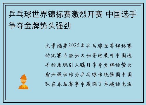 乒乓球世界锦标赛激烈开赛 中国选手争夺金牌势头强劲