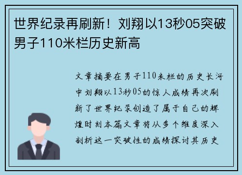 世界纪录再刷新！刘翔以13秒05突破男子110米栏历史新高