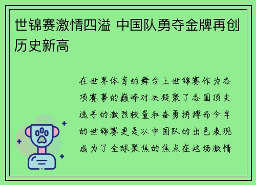世锦赛激情四溢 中国队勇夺金牌再创历史新高