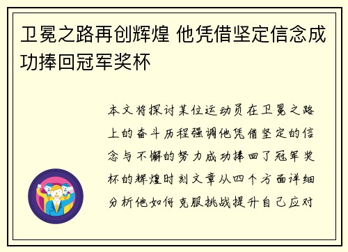 卫冕之路再创辉煌 他凭借坚定信念成功捧回冠军奖杯