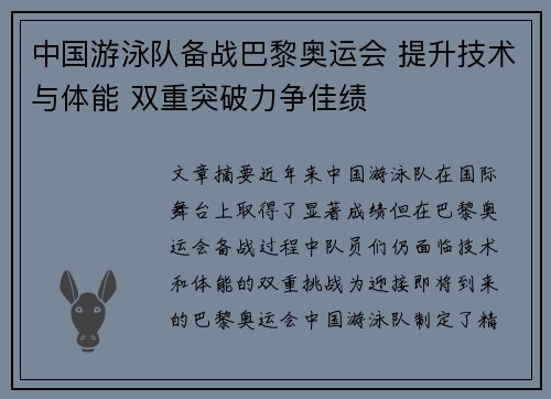 中国游泳队备战巴黎奥运会 提升技术与体能 双重突破力争佳绩