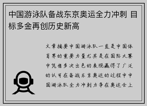 中国游泳队备战东京奥运全力冲刺 目标多金再创历史新高