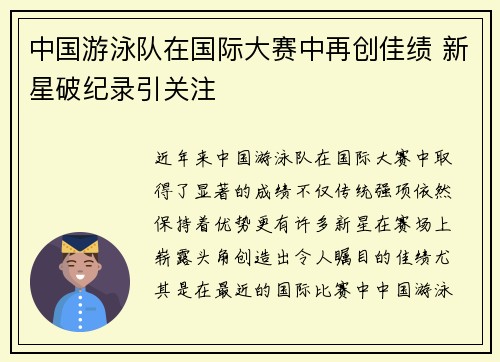 中国游泳队在国际大赛中再创佳绩 新星破纪录引关注
