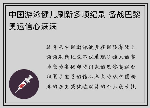 中国游泳健儿刷新多项纪录 备战巴黎奥运信心满满