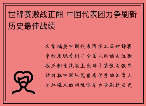 世锦赛激战正酣 中国代表团力争刷新历史最佳战绩
