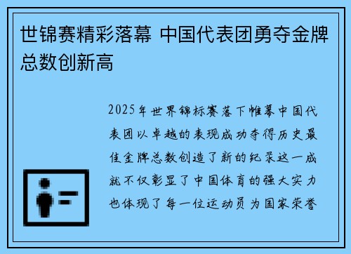 世锦赛精彩落幕 中国代表团勇夺金牌总数创新高