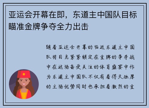 亚运会开幕在即，东道主中国队目标瞄准金牌争夺全力出击