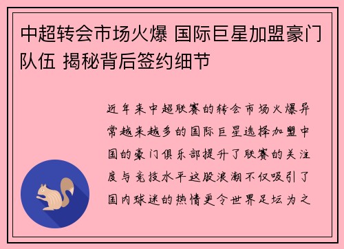 中超转会市场火爆 国际巨星加盟豪门队伍 揭秘背后签约细节